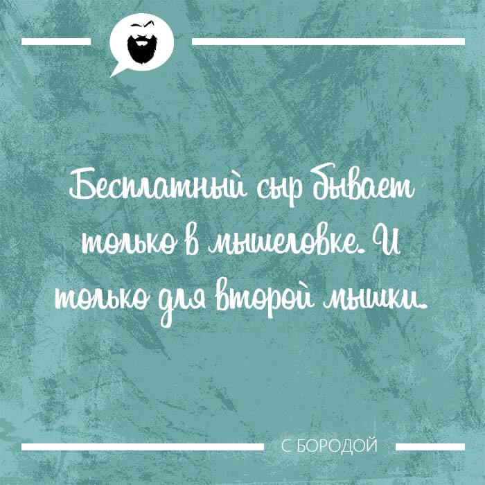 Бесплатный сыр в мышеловке