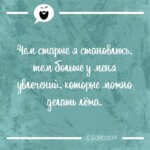 Чем старше я становлюсь