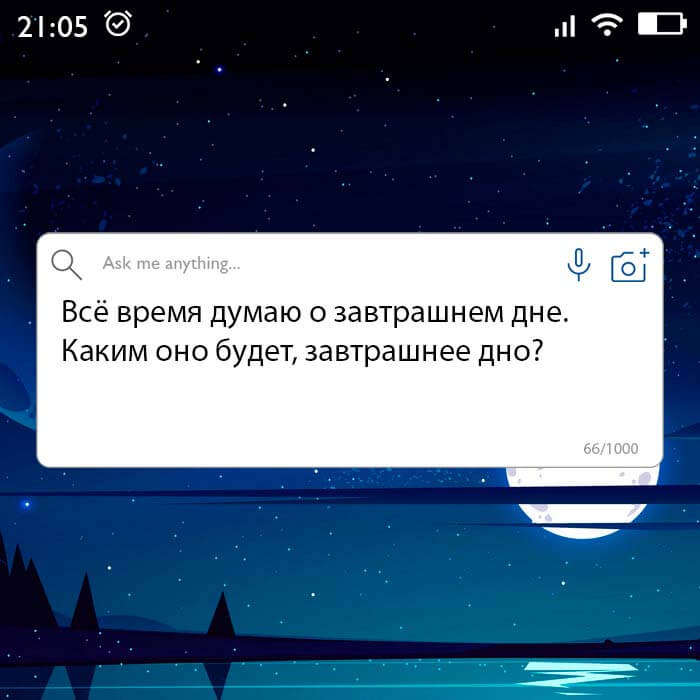 думаю о завтрашнем дне