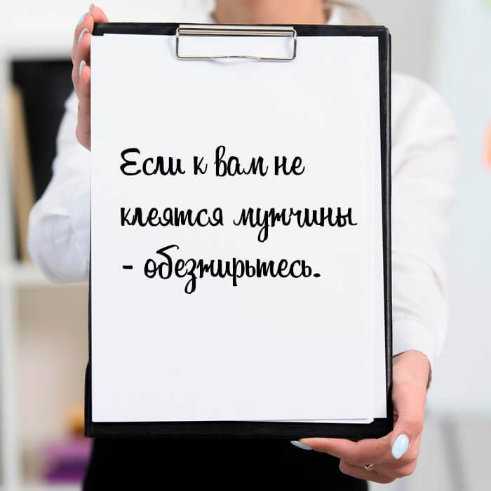 Если к вам не клеятся мужчины - обезжирьтесь