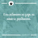 Если работаешь на дядю