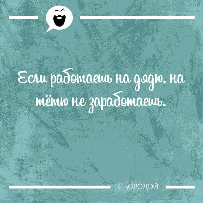 Если работаешь на дядю