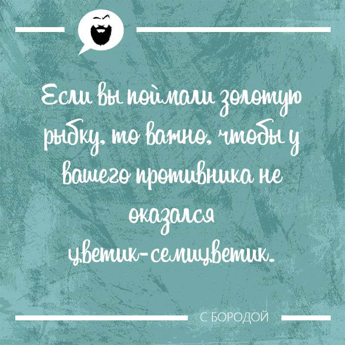 Если вы поймали золотую рыбку