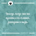 Иногда зарождается жизнь