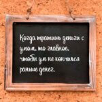 Когда тратишь деньги с умом