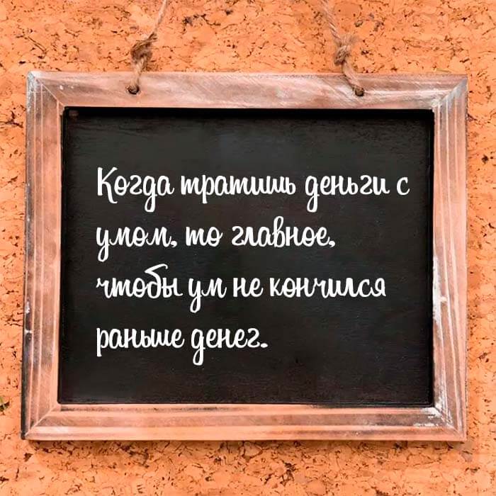 Когда тратишь деньги с умом