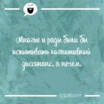 когнитивный диссонанс
