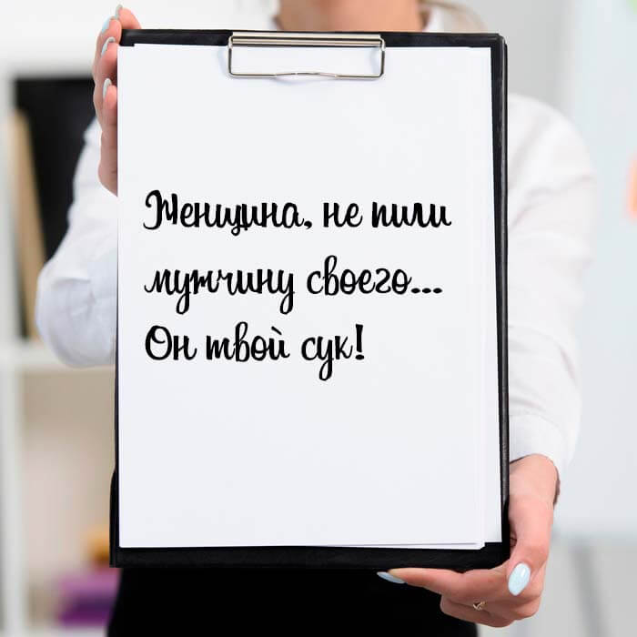 не пили мужчину своего