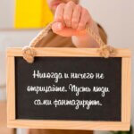 Никогда и ничего не отрицайте
