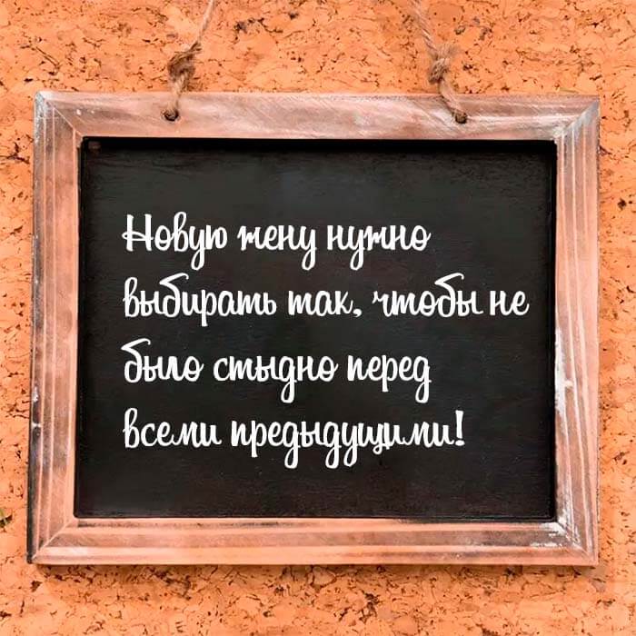 Новую жену нужно выбирать так