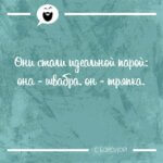 Они стали идеальной парой