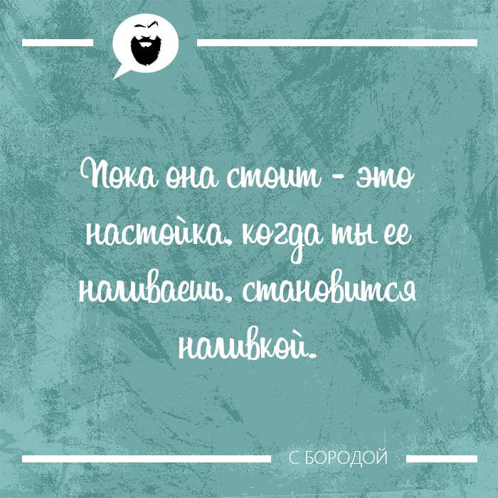 Пока она стоит - это настойка