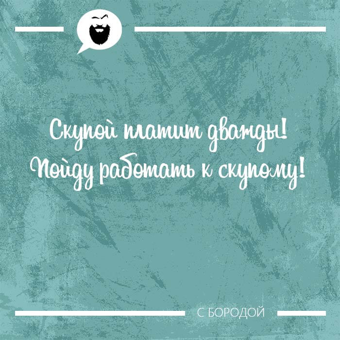Скупой платит дважды