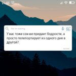 сон не придает бодрости