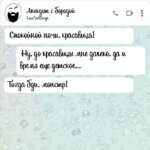 Спокойной ночи красавица