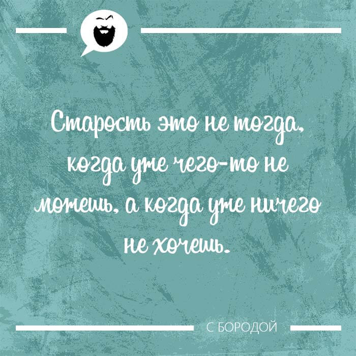 Старость это не тогда