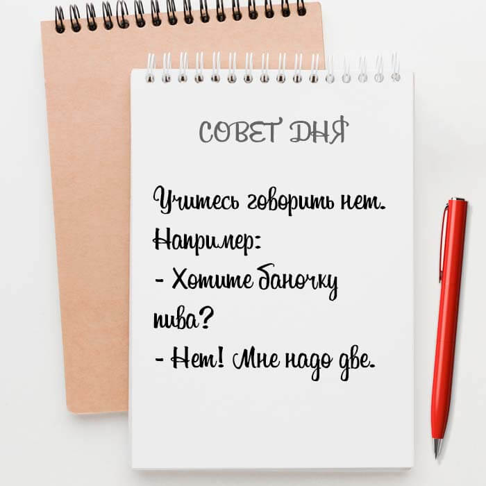 Учитесь говорить нет