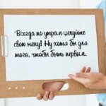 Всегда по утрам целуйте свою жену