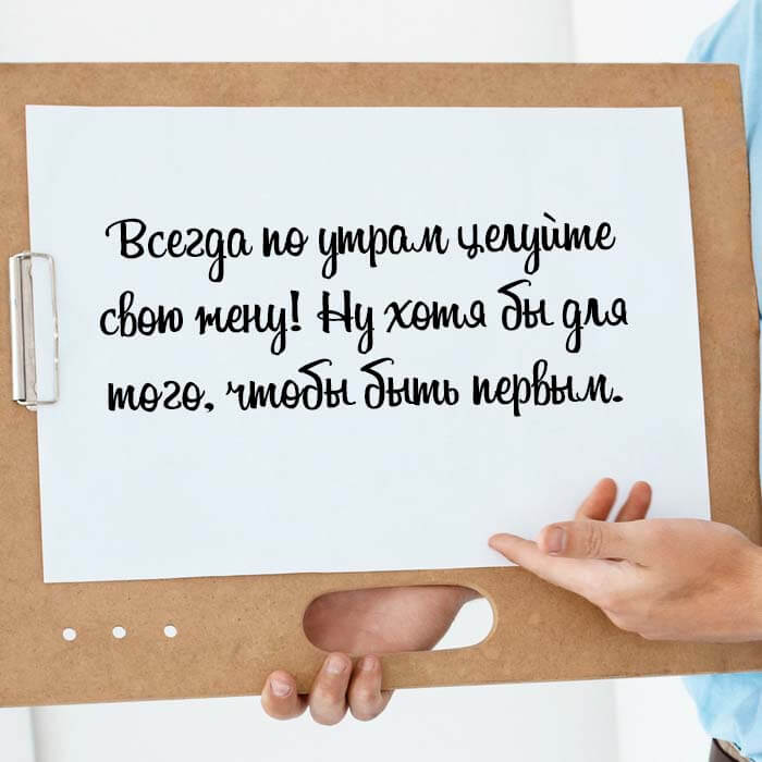 Всегда по утрам целуйте свою жену