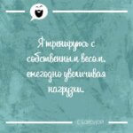 Я тренируюсь с собственным весом