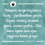 Женщины могут научиться всему