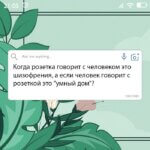 человек говорит с розеткой это умный дом