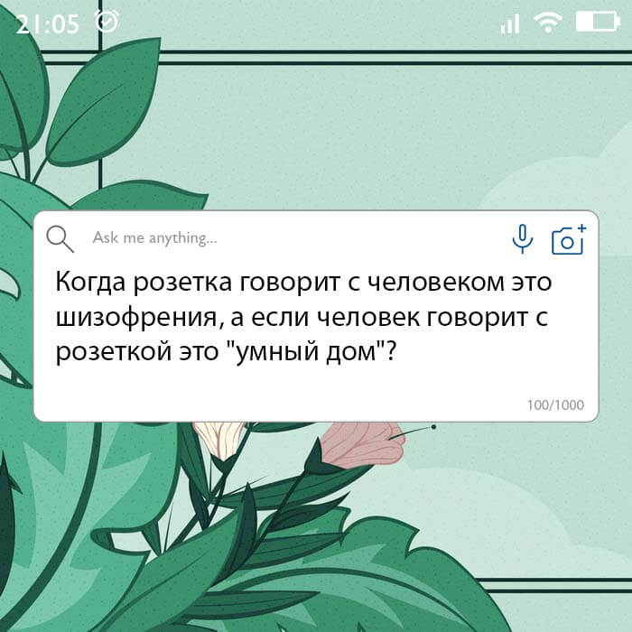 человек говорит с розеткой это умный дом
