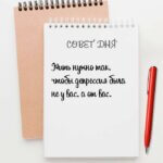 Совет дня на Aneksboro — смешной совет про жизнь