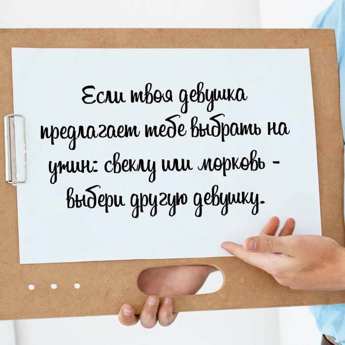 Если твоя девушка