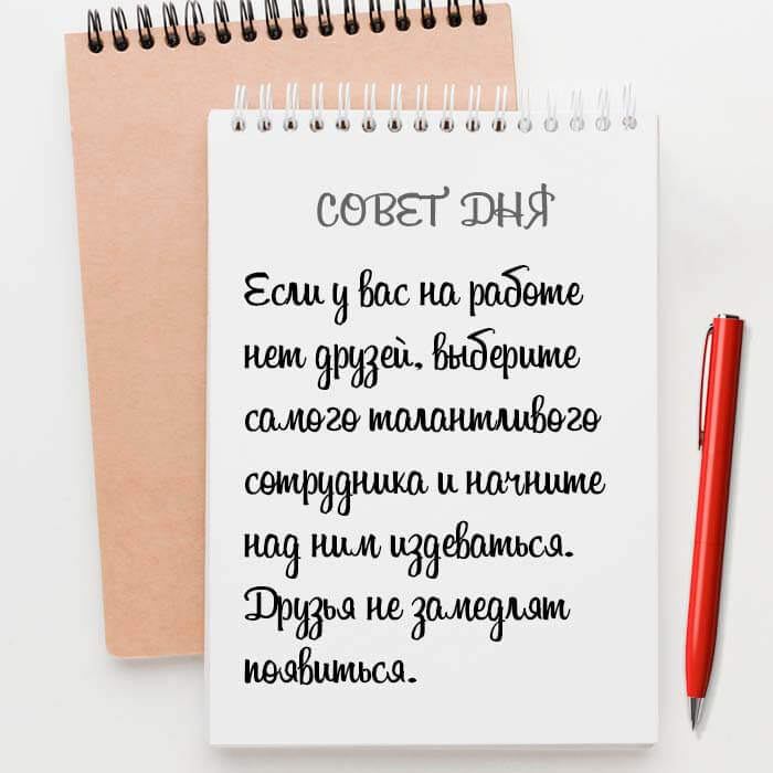 Совет дня на Aneksboro — если на работе нет друзей