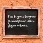 Если вернуться домой пораньше