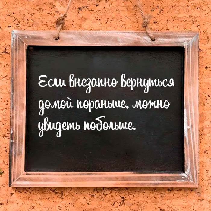 Если вернуться домой пораньше