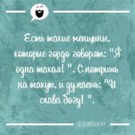 Мысль дня на Aneksboro — про гордых женщин