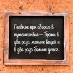 Совет дня на Aneksboro — Главное при сборах в путешествие