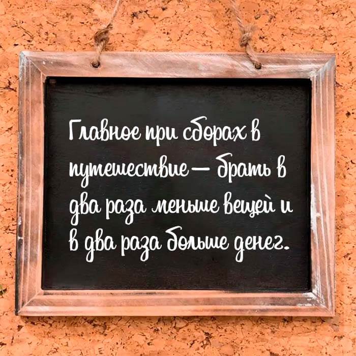 Совет дня на Aneksboro — Главное при сборах в путешествие