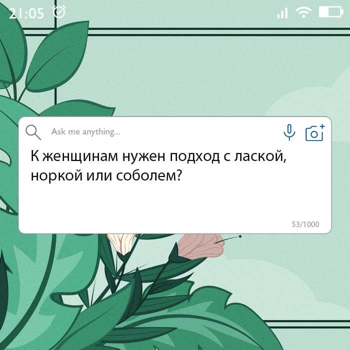Вопрос дня на Aneksboro — смешной вопрос про подход к женщинам