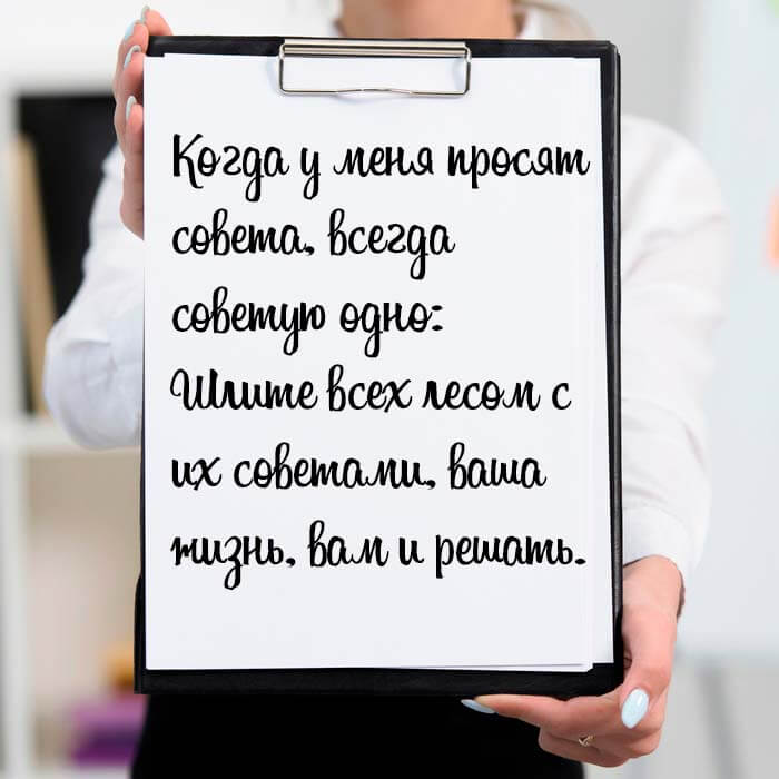 Совет дня на Aneksboro — всегда советую одно