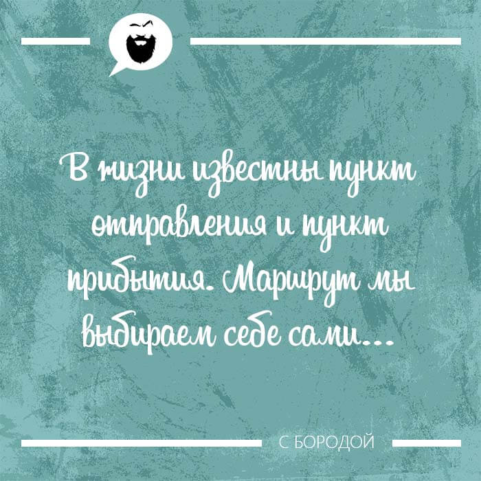 Маршрут мы выбираем себе сами