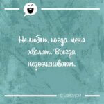 Не люблю когда меня хвалят