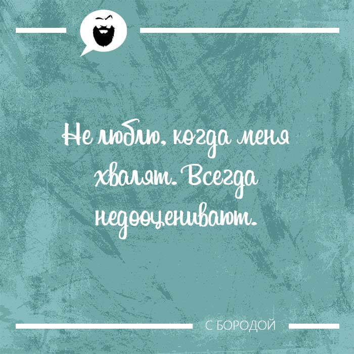 Не люблю когда меня хвалят