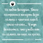 Мысль дня на Aneksboro — смешная мысль про выходные