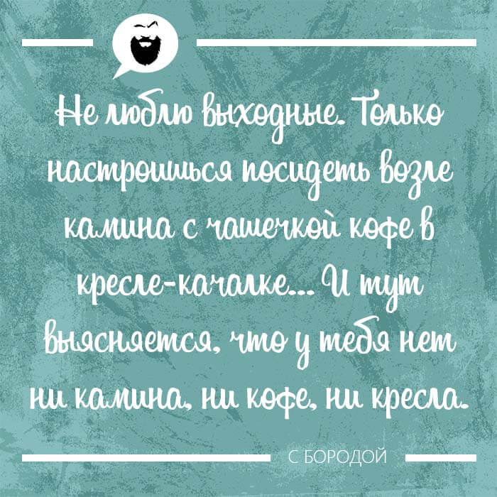 Мысль дня на Aneksboro — смешная мысль про выходные
