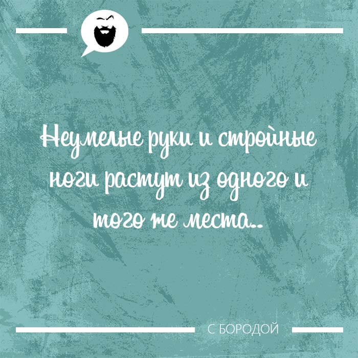 Мысль дня на Aneksboro — смешная мысль про людей