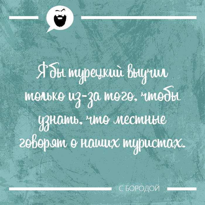 Мысль дня на Aneksboro — смешная мысль про туристов