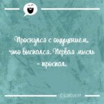 Мысль дня на Aneksboro — Первая мысль проспал