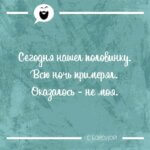 Мысль дня на Aneksboro — смешная мысль про мою половинку