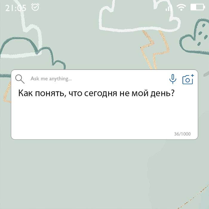 сегодня не мой день