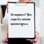 скоро все станет прошлогодним