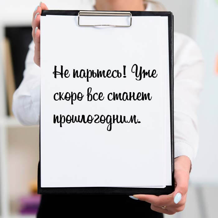 скоро все станет прошлогодним