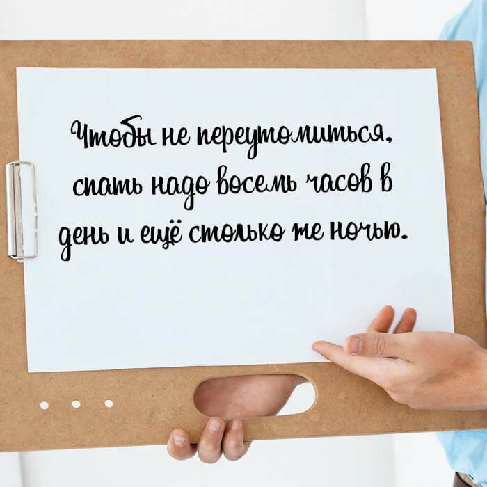 спать надо восемь часов в день